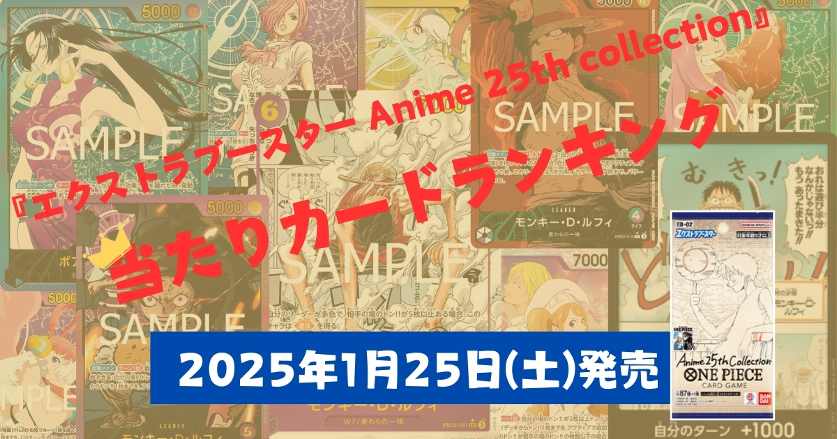EB第2弾】『エクストラブースター Anime 25th collection』の収録 