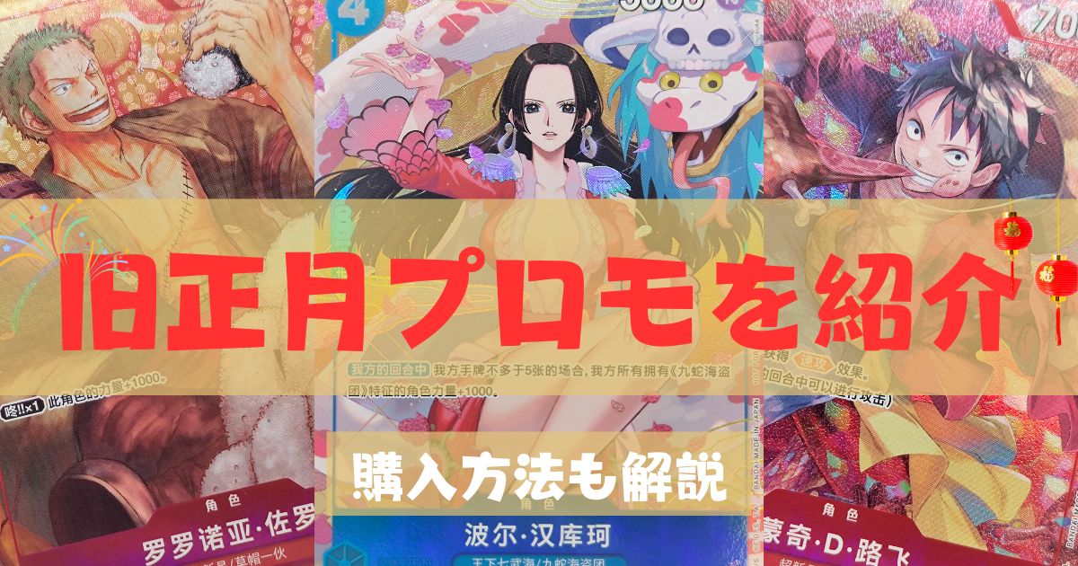 海外版】中国限定旧正月プロモを紹介‼どこで買える？【コレクション 