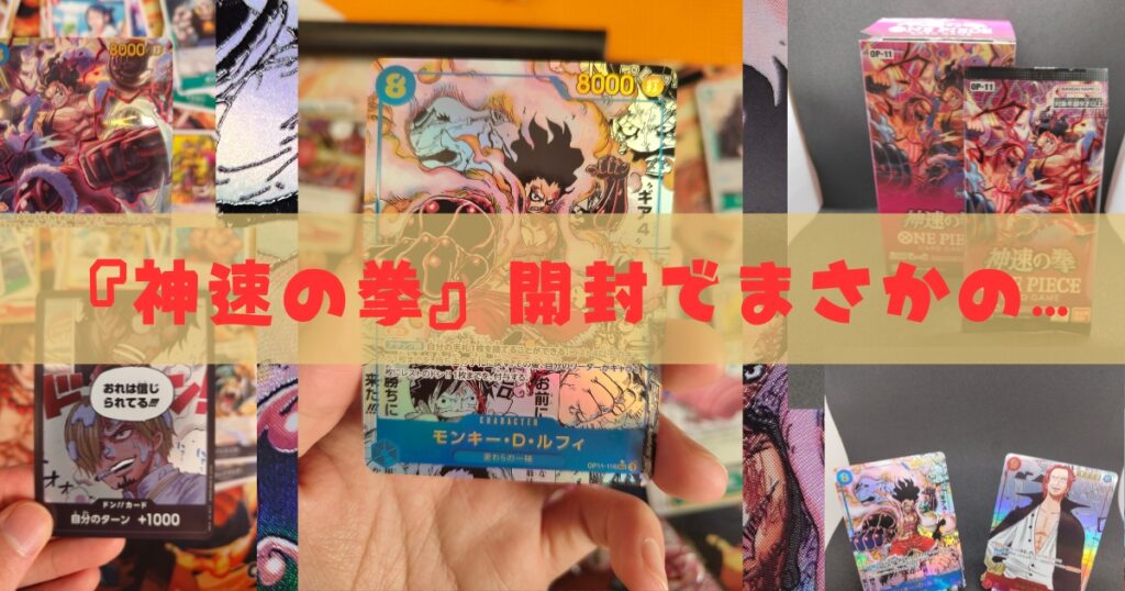 開封日記】新弾発売‼『神速の拳』でまさかの… | ワンピカ便り