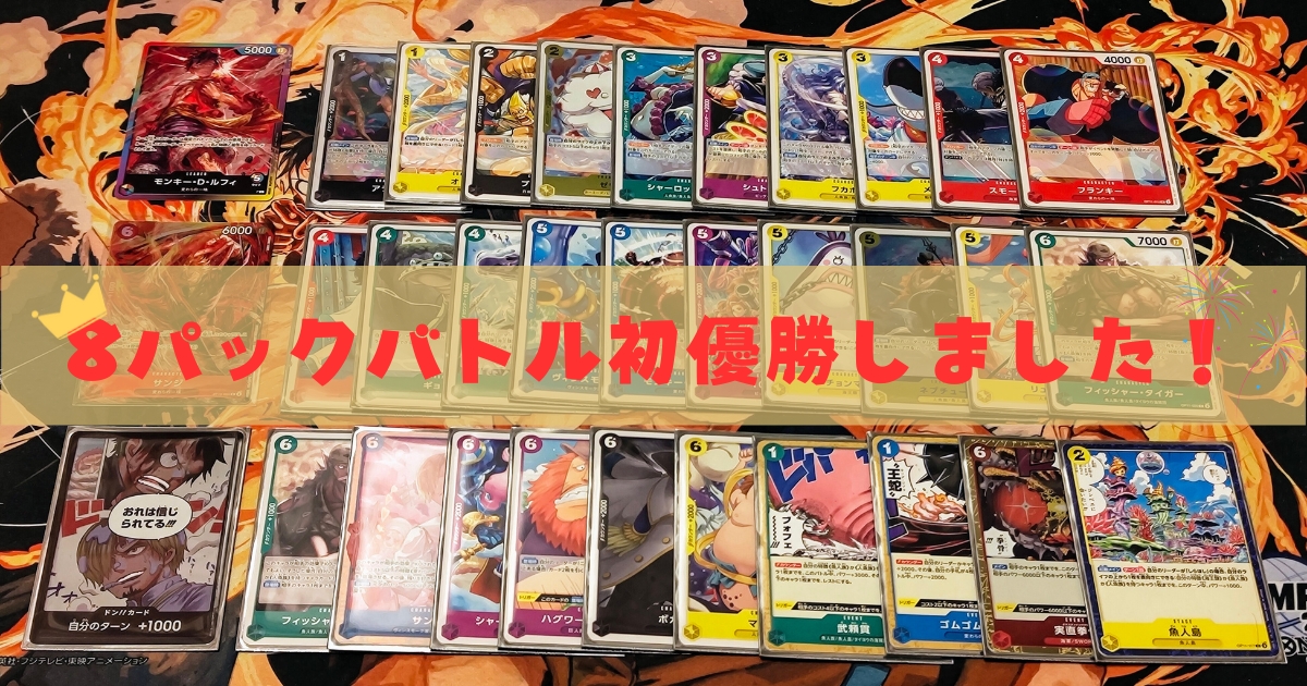 大会日記】8パックバトル初優勝できました‼【第11弾】 | ワンピカ便り