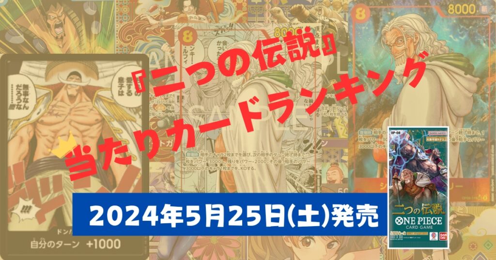 ONEPIECEカード OP-08 当たり