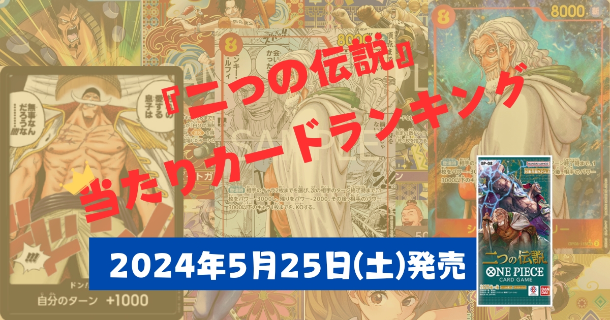 ONEPIECEカード　OP-08　当たり