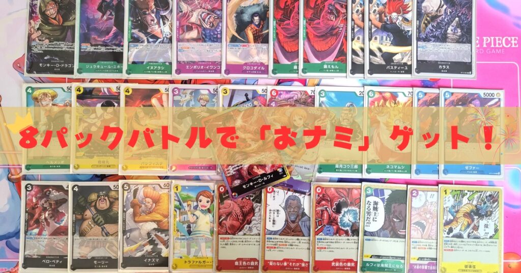 大会日記】「おナミ」期8パックバトルで優勝しました‼【第12弾