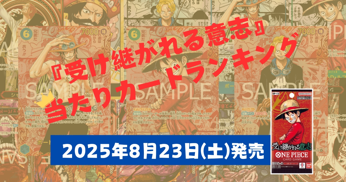 ONEPIECEカード　OP-13　当たり