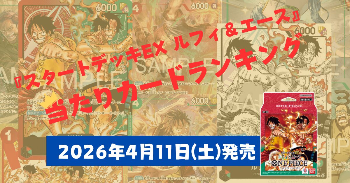 ワンピースカード　ST-30　当たり