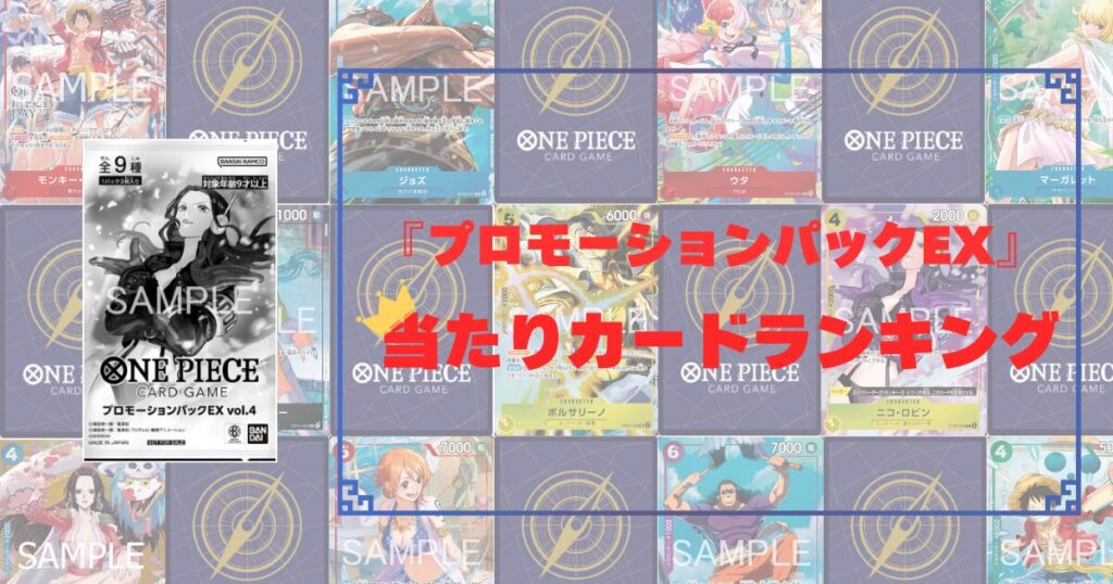 ワンピースカード プロモーションパックEX アイキャッチ