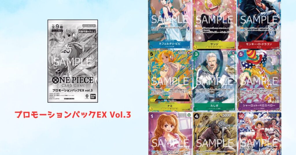 ワンピースカード プロモーションパックEX アイキャッチ