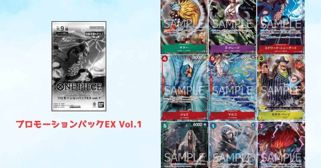 ワンピースカード プロモーションパックEX アイキャッチ