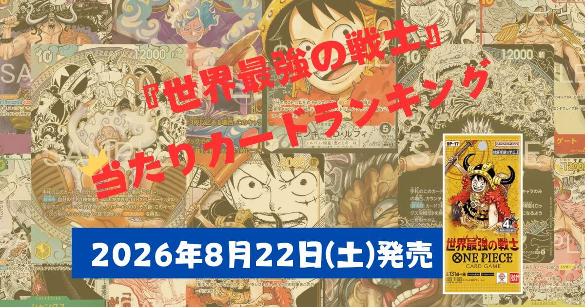 ONEPIECEカード　OP-17　アイキャッチ　